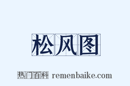 松风图是什么意思的图片